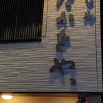 和風グリル たかをや、 - 