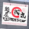 麺屋・國丸。 脇町店