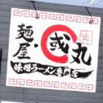 麺屋・國丸。 脇町店 - 