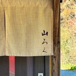 ろばたやき山ろく - 