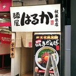 はるか - 店舗外観（2015.1.）