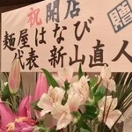 はるか - 「麺屋はなび」からの祝花