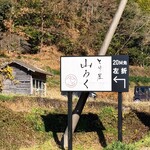 ろばたやき山ろく - 