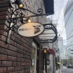 欧風カレー Gii 桜木町店 - 
