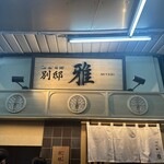 麺屋周郷 別邸 雅 - 