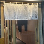 麺屋周郷 別邸 雅 - 