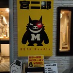 宮二郎 岡山店 - 