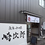 魚商 小田原崎次郎 - 