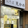 天かめ 門前仲町店