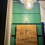 やっちゃんとベーグル - 