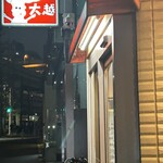 洋食屋 大越 - 麻布十番のダークサイドという界隈か？お店はクリーン。