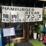 焼肉ホルモン ニューブンゴ - 