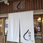 和栗や 谷中店 - 