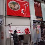 尾道ラーメン 鳶　 - 