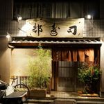 日本橋橘町　都寿司 - 