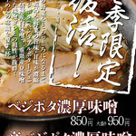 岩本屋 - 料理写真:ベジポタ濃厚味噌