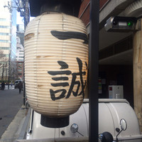 一誠 - 