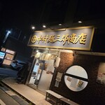 中村麺三郎商店  - 