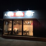 丸亀骨付鳥一丁 - 外観(･ω･｀*)