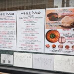 中華蕎麦 とみ田 - 