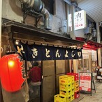 やきとん よし田 - 外観