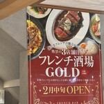 フレンチ酒場GOLD - 