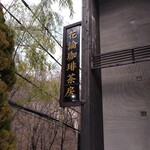 花論珈琲茶房 藻岩本店 - 