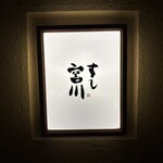 すし宮川 - 