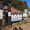 自然薯とろろ専門店 蔵王 小妻坂山