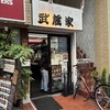 武蔵家 日吉店