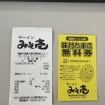 ラーメン みそ壱 - 明細・クーポン