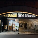 黒松屋 日比谷店 - 
