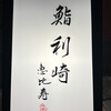鮨 利﨑 恵比寿