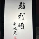 鮨 利﨑 恵比寿 - 
