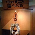 居酒屋 ほがら家 - 