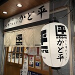 すし専門ストア かど平 - 