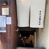 麻布 川上庵