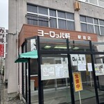 敦賀ヨーロッパ軒 駅前店 - 