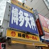 博多天神 新宿東口駅前店