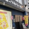 ごっつおらーめん 倉吉本店