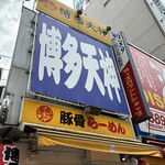 博多天神 新宿東口駅前店 - 