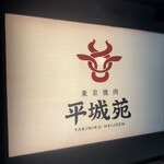 東京焼肉 平城苑 - 