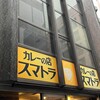 カレーの店 スマトラ 新橋本店