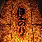 手づくり酒房 ほんのり - 