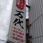 万代 - 