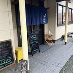 麺家 七兵衛 - 入り口