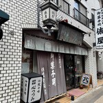 御菓子処 俵屋 - 俵屋 外観