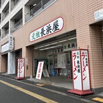 元祖長浜屋 - 