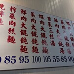 温州大餛飩 - メニュー