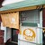 パニ カフェ - 外観写真:暖簾と看板